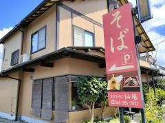 仙場