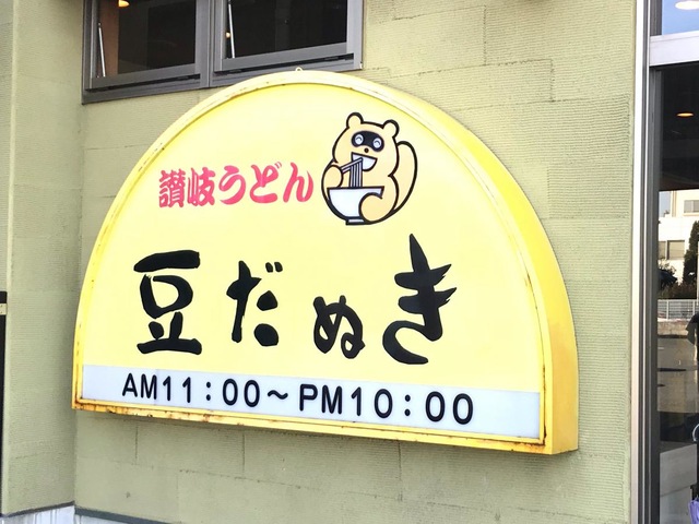 豆だぬき／ホームメイト