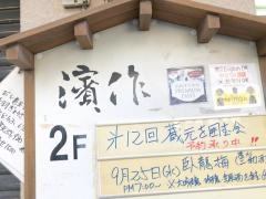 濱作