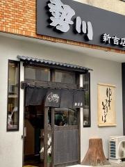 勢川新吉店
