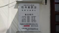 日本キリスト教団　松本東教会