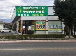 甲斐ゼミナール　高宮教室