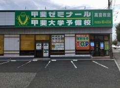 甲斐ゼミナール　高宮教室
