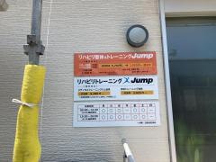 リハビリ整体＆トレーニング・Ｊｕｍｐ