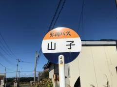 「山子」バス停留所