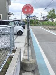 「鍋沼」バス停留所