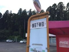 「飯田下新田」バス停留所