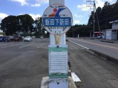 「飯田下新田」バス停留所