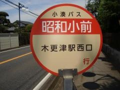 「昭和小前」バス停留所
