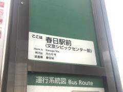 「春日駅前(東側)」バス停留所