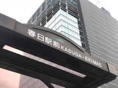 「春日駅前(東側)」バス停留所