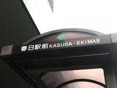「春日駅前(東側)」バス停留所