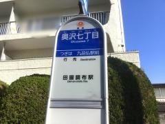 「奥沢七丁目」バス停留所