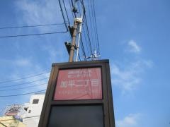 「加平二丁目」バス停留所
