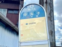 「中丸子」バス停留所