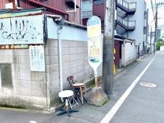 「中丸子」バス停留所