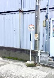 「岩瀬」バス停留所