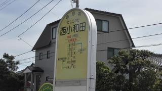 「西小和田」バス停留所