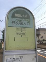 「杉久保入口」バス停留所