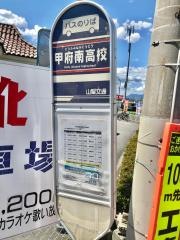 「甲府南高校」バス停留所