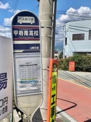 「甲府南高校」バス停留所