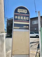 「甲府南高校」バス停留所