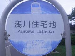 「浅川住宅地」バス停留所