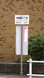 「中味鋺三丁目」バス停留所