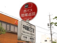 「中味鋺三丁目」バス停留所