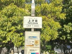 「上汐田」バス停留所