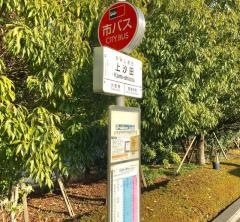 「上汐田」バス停留所