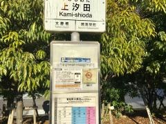 「上汐田」バス停留所