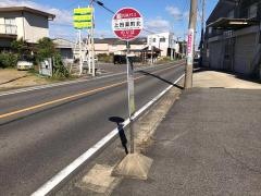 「上田楽町北」バス停留所