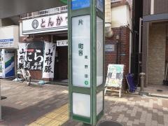 「片町」バス停留所