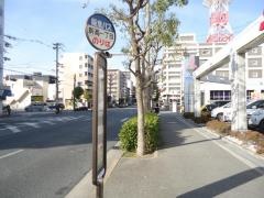 「新高一丁目」バス停留所