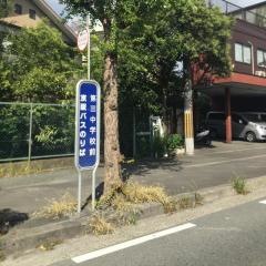 「第三中学校前」バス停留所
