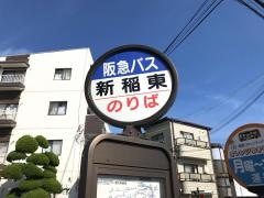 「新稲東」バス停留所