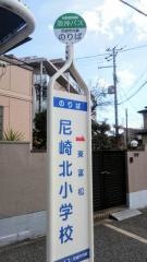 「尼崎北小学校」バス停留所