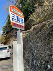 「三里橋」バス停留所