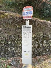 「三里橋」バス停留所