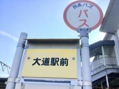 「大道駅前」バス停留所