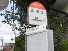 「広寿山」バス停留所