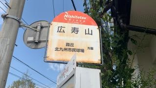 「広寿山」バス停留所