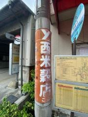 「後藤寺」バス停留所