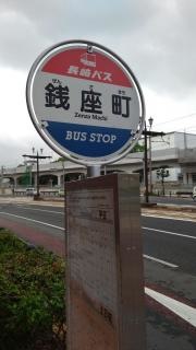 「銭座町」バス停留所