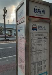 「銭座町」バス停留所