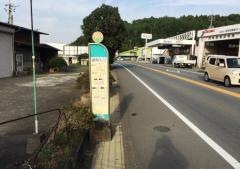 「道明入口」バス停留所