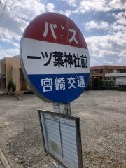 「一ツ葉神社前」バス停留所