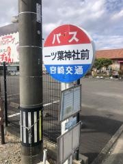 「一ツ葉神社前」バス停留所