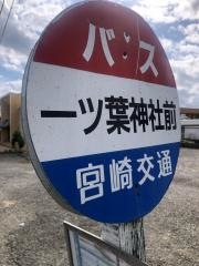 「一ツ葉神社前」バス停留所